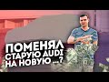 Продал старую Audi, купил...