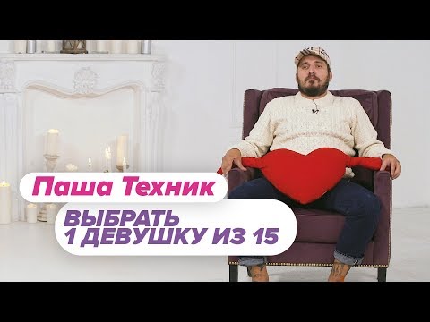 Выбрать 1 из 15. Паша Техник играет в Чат На Вылет / Пинк Шугар