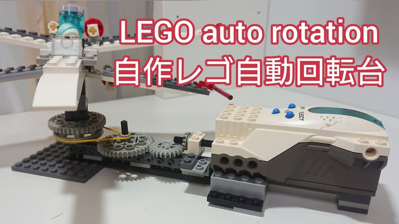LEGO MOC auto rotation レゴ自動回転台作ってみた - YouTube
