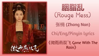胭脂乱 (Rouge Mess) - 张楠 (Zhang Nan)《微雨燕双飞 Gone With The Rain》Chi/Eng/Pinyin lyrics