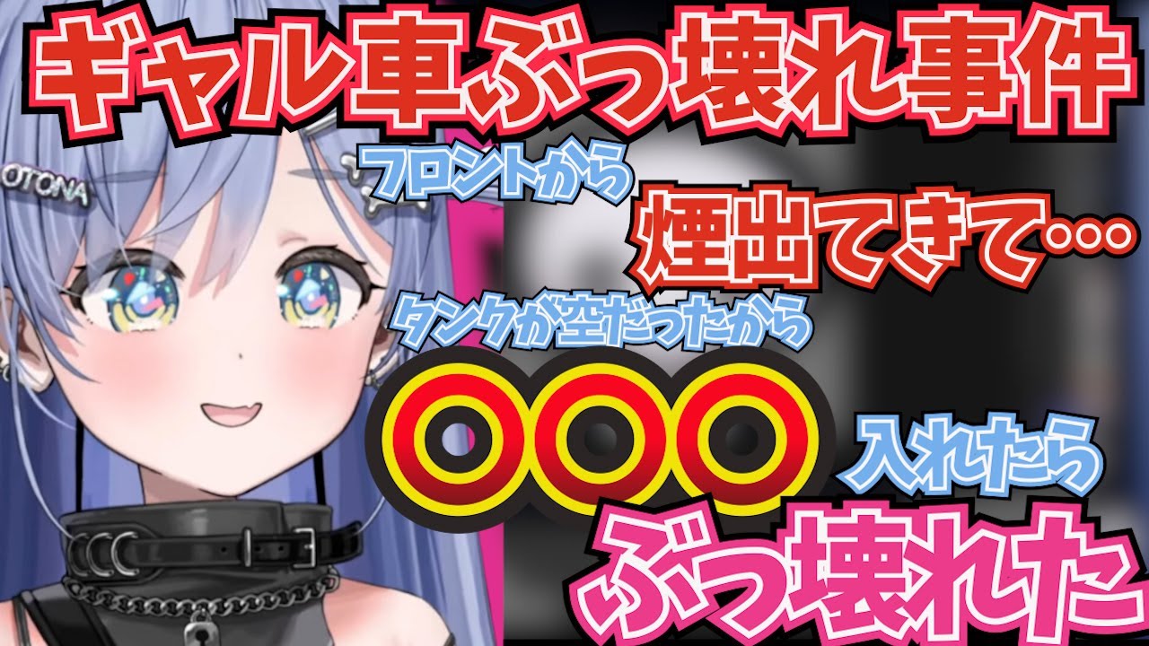 ある液体を入れたらギャル車がぶっ壊れてしまった話をする夜乃くろむｗ 【ぶいすぽ！/夜乃くろむ /切り抜き】