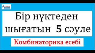 Жазықтықта бір нүктеден шығатын 5 сәуле неше бұрыш жасайды | Комбинаторика ҰБТ | Альсейтов Амангелді