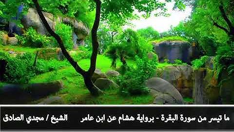 ما تيسر من سورة البقرة | الشيخ / مجدي الصادق