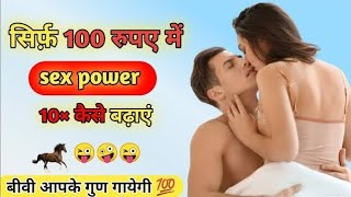 सिर्फ़ 100 रूपये में सेक्स पॉवर कैसे बढ़ाएं | Sex power kaise badhaye | Testosterone kaise badhaye