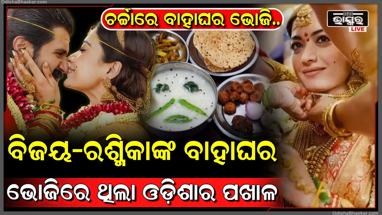 ବିଜୟ ଓ ରଶ୍ମିକା ବାହାଘରରେ ହେଇଥିଲା ଓଡ଼ିଶାର ପଖାଳ ... Rashmika Vijay Devarkonda