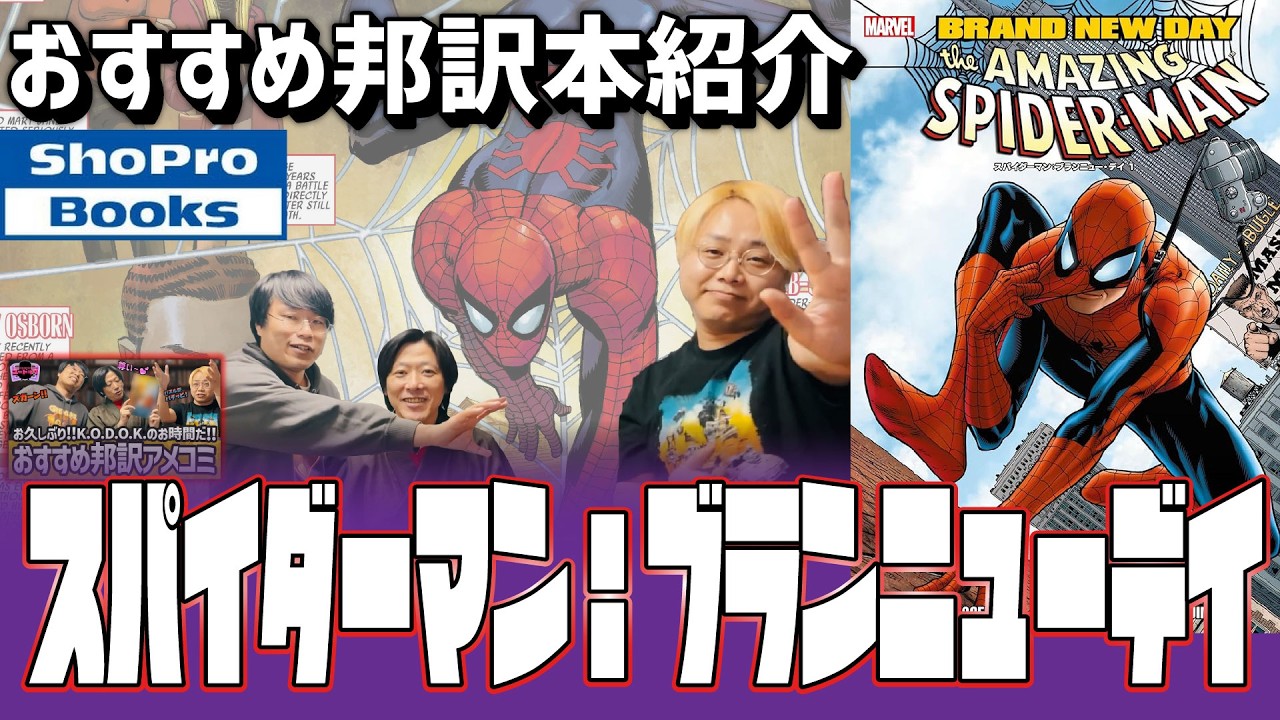みんなに後悔してほしくない！【おすすめ邦訳本紹介切り抜き】スパイダーマン:ブランニューデイ 【切り抜きしゃべんじゃーず】