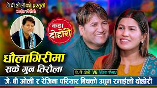 JB Oli vs Rejina Pariyar - Dhaulagirima Sake Gun Tiraula | New Live Dohori Song 2083