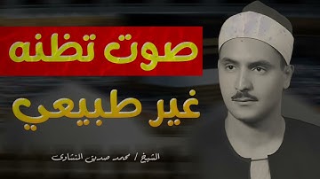 صوته ينسيك الهموم | تلاوة تريح القلب للشيخ محمد صديق المنشاوي
