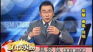 20160923 2300 王文良 股市永勝