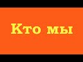 Кто мы на самом деле