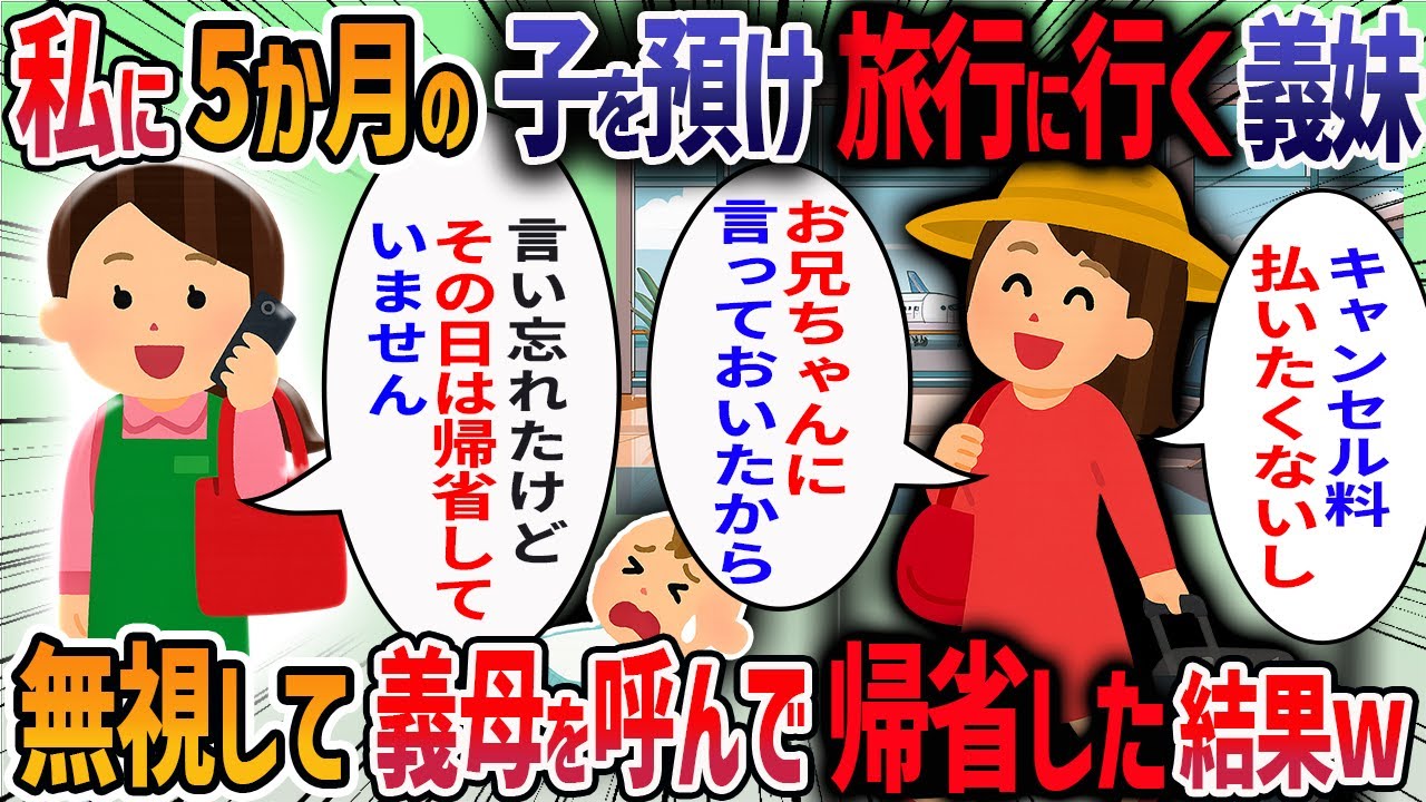 正月休みに私が実家に帰省する日に夫が「その日は甥っ子を預かる約束だろ」と言ってきた→私「そんな約束してないけど」→「俺の方が先に伝えていた」と言う夫を置いて実家に帰った結果・・・【2ch修羅場スレ】