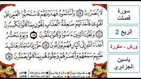 سورة فصلت - الربع 2 - ياسين الجزائري - ورش - مكررة