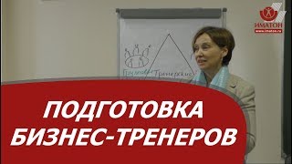 Методическая подготовка бизнес–тренеров Методическая подготовка бизнес–тренеров