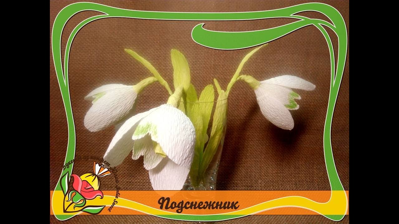 Как сделать подснежник из гофрированной бумаги с конфетой