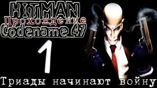Hitman: Codename 47 — Прохождение: Миссия 1 [ТРИАДЫ НАЧИНАЮТ ВОЙНУ]