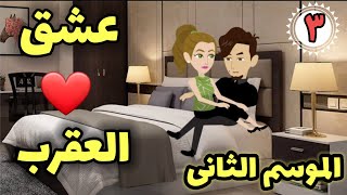 تنهيدة عشق || الموسم الثانى || الحلقة الثالثة || قصة رومانسية للكاتبة المبدعة روزان مصطفى