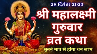 गुरुवार महालक्ष्मी व्रत कथा | Guruvar Mahalaxmi Vrat Katha | मार्गशीर्ष गुरुवार लक्ष्मी व्रत कथा