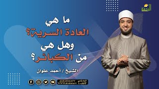 ما هي العادة السرية  ؟ وهل هي من الكبائر؟ الشيخ أحمد علوان