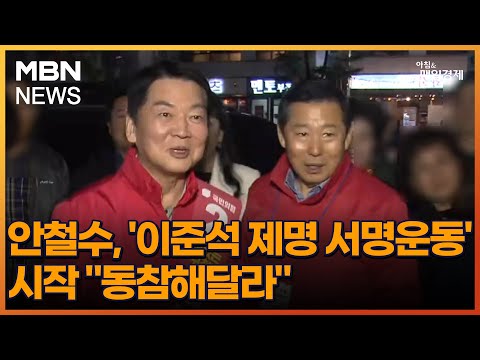 안철수, &amp;#39;이준석 제명 <strong>서명운동</strong>&amp;#39; 시작 &amp;quot;동참해달라&amp;quot; [아침&amp;amp;매일경제]