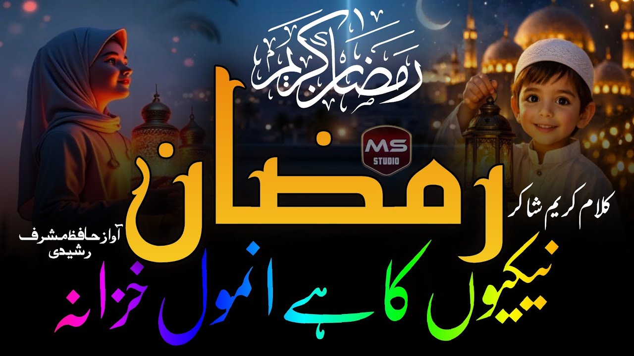 Ramzan ul Mubarak per special Kalam Ramzan nekiyon ka hai Anmol khajana Hafiz Musharraf Rashidi 