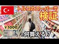 【トルコの物価】スーパーで1000円分使って物検証した結果、、