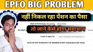 EPFO में बड़ी गड़बड़ी 😱 | PF निकल गया लेकिन Pension फंसा! Form 10C Error Solution 2026"