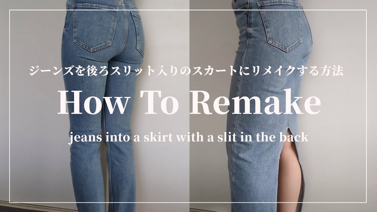 REMAKE】ジーンズを後ろスリット入りのタイトロングスカートに