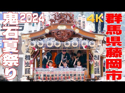 鬼石夏祭り2024 #1 四町寄合い - 群馬県藤岡市 -【4K】