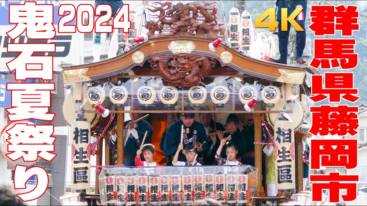 鬼石夏祭り2024 #1 四町寄合い - 群馬県藤岡市 -【4K】
