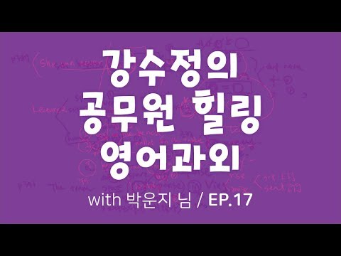 강수정의 공무원 힐링 영어과외 17탄! (feat.박운지 님)