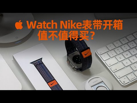 新款 Apple Watch Nike表带，全面超越野径回环