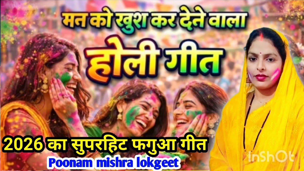 होली# स्पेशल 🌈लेटेस्ट# फगुआ गीत💥 रंग बरसे मस्त फगुनवा में 🎋@MadhuKeGeet 