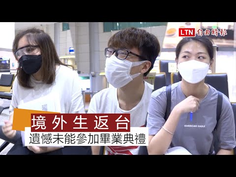 4應屆畢業境外生抵台 遺憾未能參加畢業典禮