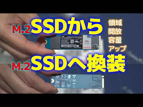 【PC】M.2 SSDからM.2 SSDへ換装：容量アップと領域開放について