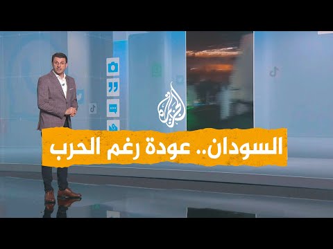 شبكات | سودانيون يعودون إلى بلادهم رغم استمرار الحرب