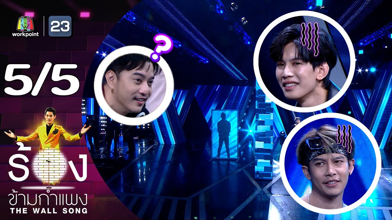 The Wall Song ร้องข้ามกำแพง | EP.146 | ครูเต้ย อภิวัฒน์ - LAZYLOXY | 22 มิ.ย. 66 [5/5]