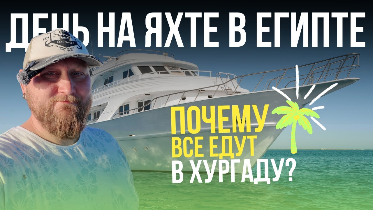 Провёл день на яхте в Хургаде Морская экскурсия, дайвинг снорклинг лайфхаки для туристов Египет 2025