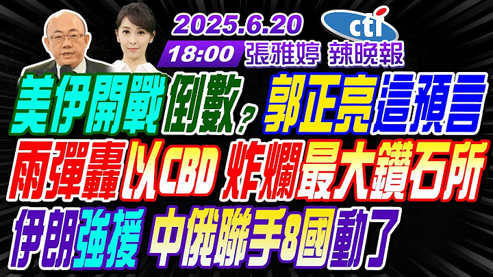 【🔴LIVE直播中】#郭正亮#介文汲#栗正傑!美伊開戰倒數?郭正亮預言!彈轟以CBD 炸爛最大鑽石所!伊朗強援 中俄聯手8國動了 | 張雅婷辣晚報20250620完整版@中天新聞CtiNews