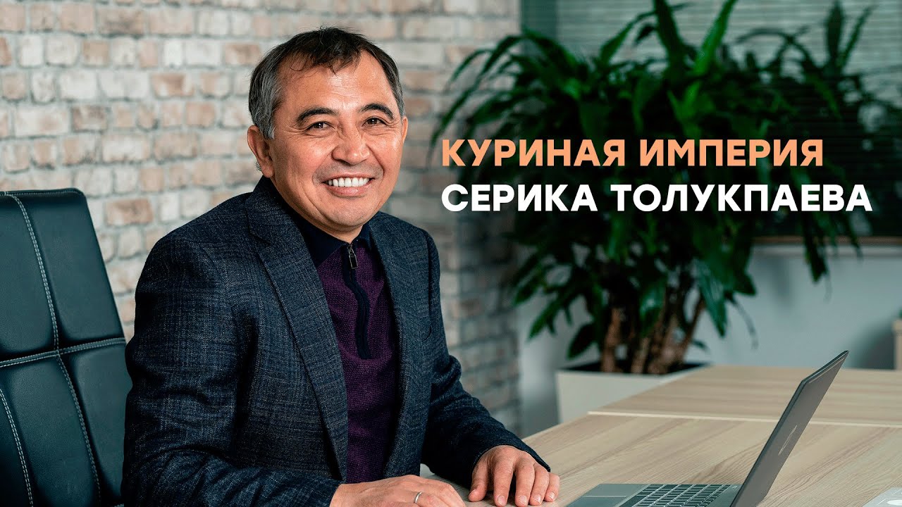 Куриная империя Серика Толукпаева. Интервью для Forbes