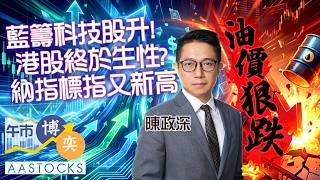 【科技股逐隻睇】港股兩日升近700點🚀快手(1024)最多升8% 📈上望空間有幾多？︱陳政深︱午市博奕｜AASTOCKS｜2026-5-7