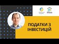 Податки з інвестицій за 2020. Дивіденди, ОВДП, криптовалюти