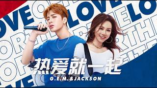 【4K】G.E.M.鄧紫棋 x 王嘉爾創作演繹品牌主題曲《熱愛就一起》