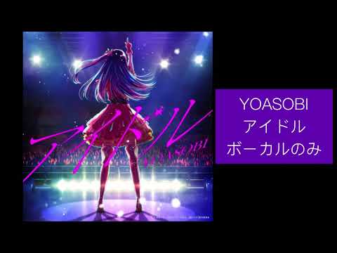 アイドル YOASOBI ボーカルのみ
