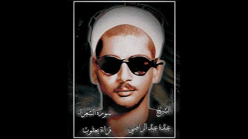 الشيخ عبده عبد الراضي رحمه الله| ما تيسر من سورة الشعراء بقراءة يعقوب الحضرمي