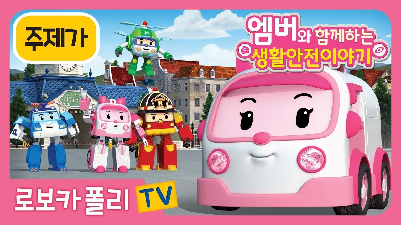 로보 카 폴리 시즌 5 (96) 사진