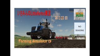 [ファーミングシミュレーター19]いさみんのLittleNorton実況 #3