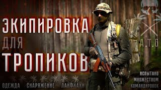 Что нужно для задач в тропиках?