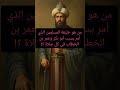 من هو خليفة المسلمين الذي أمر بسب ابو بكر وعمر بن الخطاب وعثمان بن عفان وعائشة معلومة تاريخية 