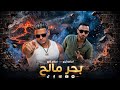 بحر مالح - إسلام كابو __ أسامة تيتو (كله ف البلاظ ) | Bahr Maleh - Islam Ka𝓷o X Osama Tito 🌊🔥