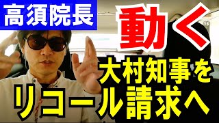 【大村知事リコール】高須院長、ついに動く。だけどちょっと【心配な部分】も！